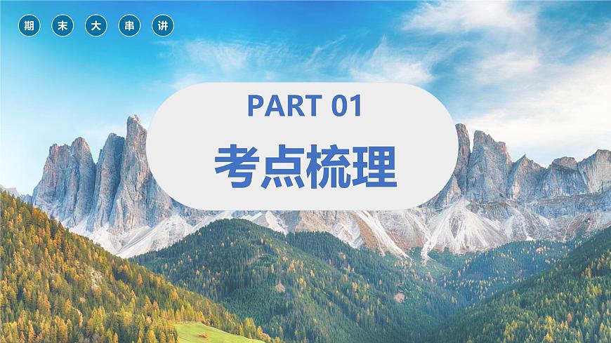 2024—2025學(xué)年人教版七年級地理第一章地球期末復(fù)習(xí)課件(PPT)第3頁