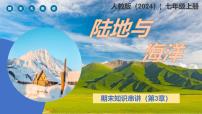 2024—2025学年人教版七年级地理上册第三章 陆地与海洋期末复习（PPT)