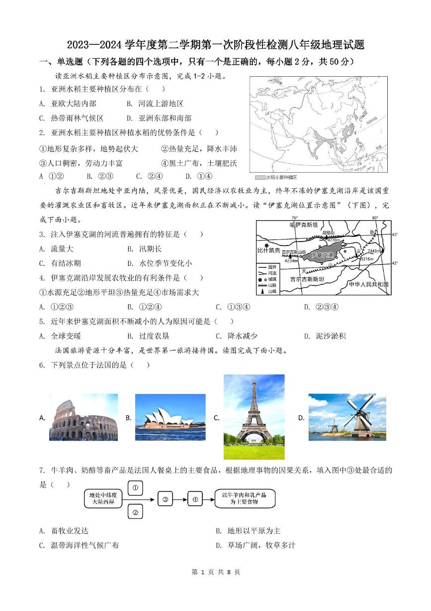 山东省德州市齐河县2023-2024学年八年级下学期第一次月考地理试卷