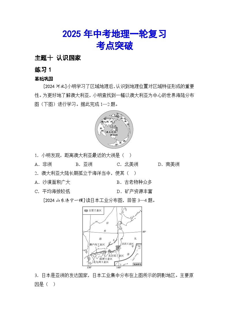 2025年中考地理一轮复习考点突破(专练) 主题十 认识国家(含答案)第1页