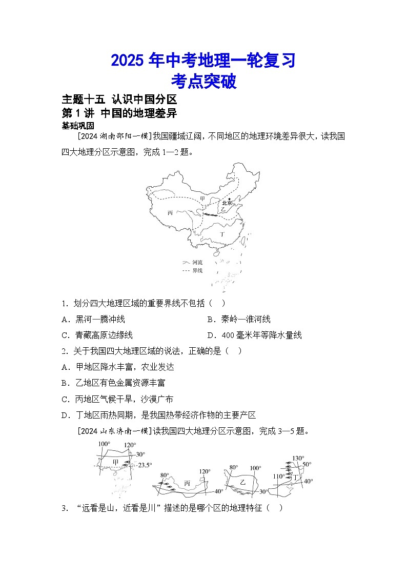 2025年中考地理一轮复习考点突破(专练) 主题十五 认识中国分区(含答案)第1页