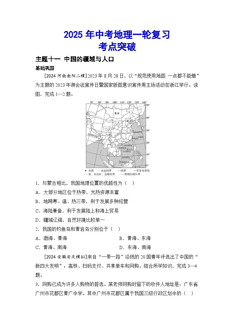 2025年中考地理一轮复习考点突破(专练) 主题十一 中国的疆域与人口(含答案)第1页