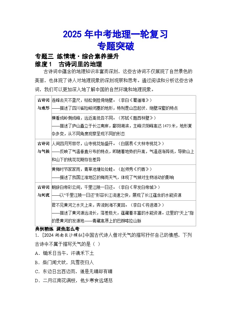 2025年中考地理一轮复习专题突破(专练) 专题三 练情境·综合素养提升(含答案)第1页