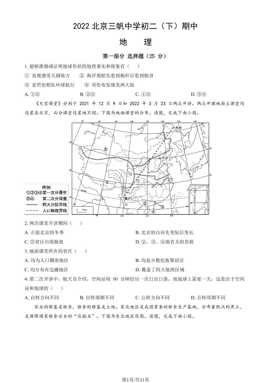 2022北京三帆中学初二（下）期中地理试卷