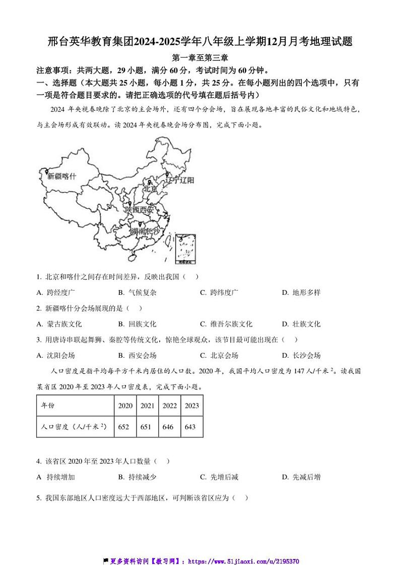 2024~2025学年河北省邢台市襄都区邢台英华教育集团八年级(上)12月月考地理试卷(含答案)第1页