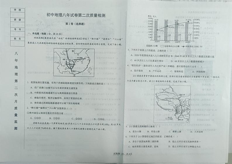 辽宁省鞍山市育才中学2024-2025学年八年级上学期12月月考地理试题第1页