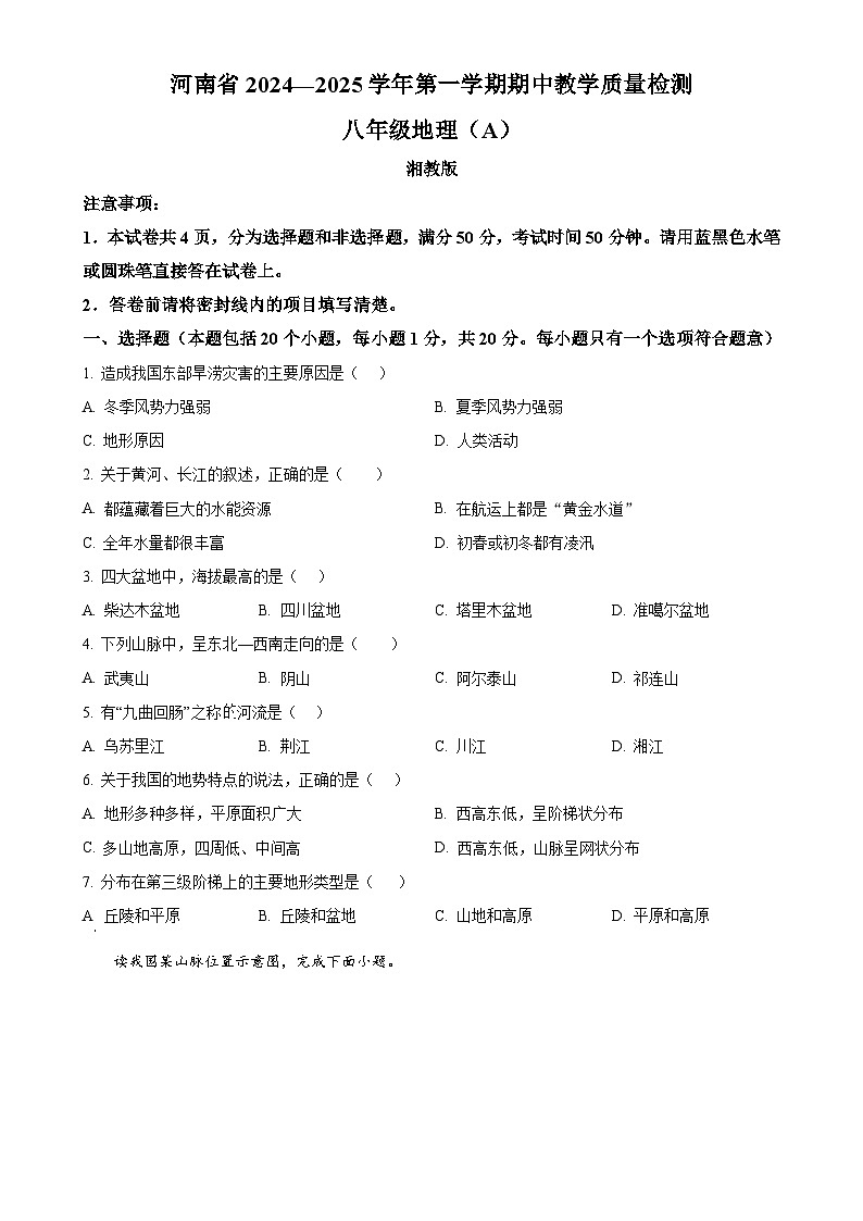 河南省商丘市民权县2024-2025学年八年级上学期期中地理试题(原卷版)-A4第1页