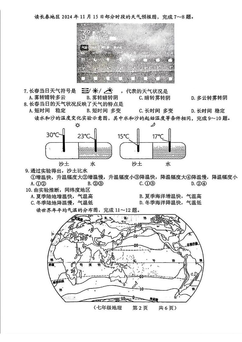 吉林省长春市朝阳区2024-2025学年七年级上学期期末考试地理试卷第2页