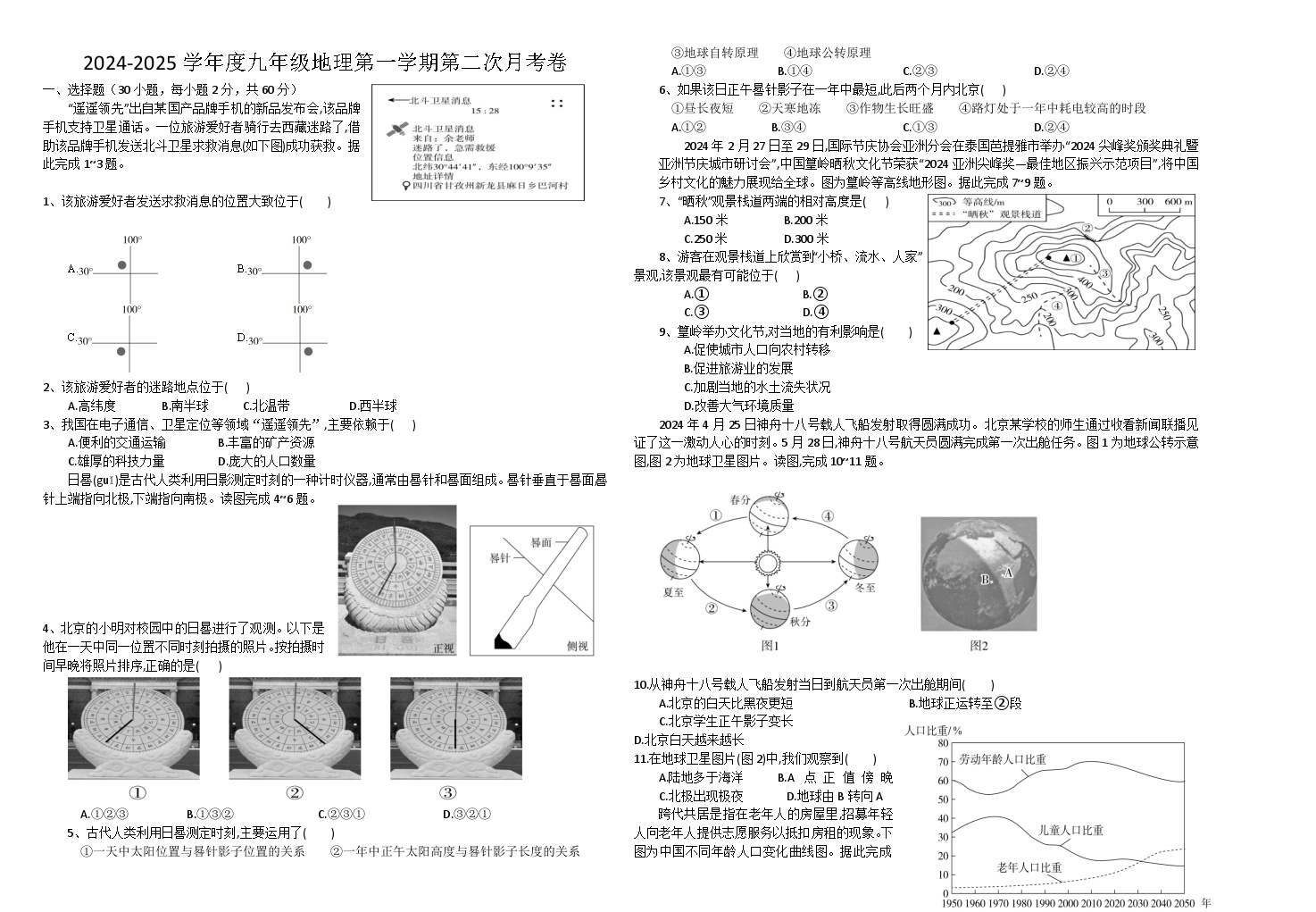 广东省揭阳市真理中学2024-2025学年九年级上学期第二次月考地理试题