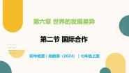 初中地理湘教版（2024）七年级上册（2024）第二节 国际合作一等奖教学ppt课件