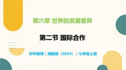 6.2 国际合作-初中地理七年级上册 同步教学课件（湘教版2024）