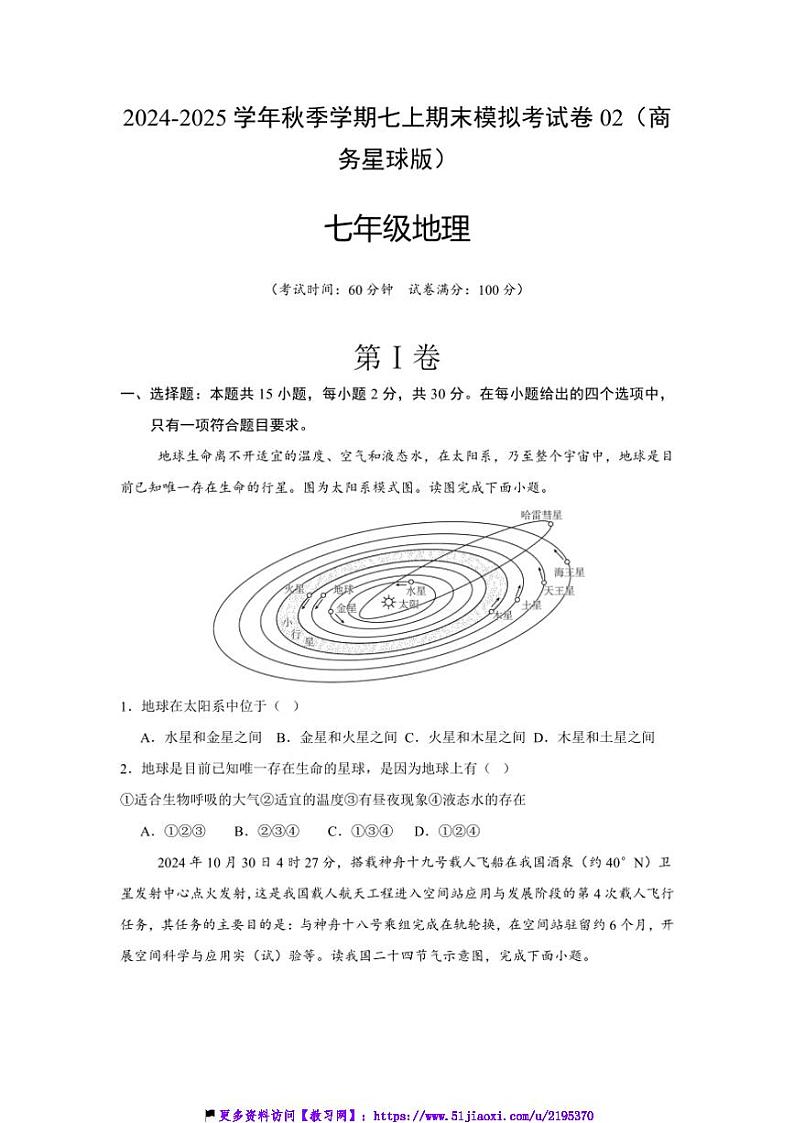 2024~2025学年秋季学期七上期末地理拟考试卷02(商务星球版)(含答案)第1页