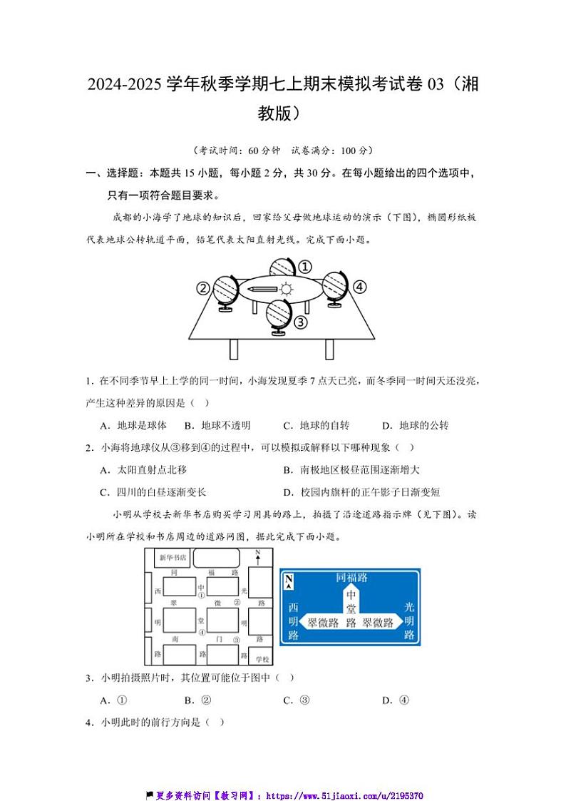 2024~2025学年秋季学期七上期末地理模拟考试卷03(湘教版)(含答案)第1页