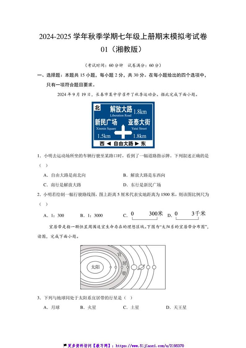 2024~2025学年秋季学期七上期末地理模拟考试卷01(湘教版)(含答案)第1页