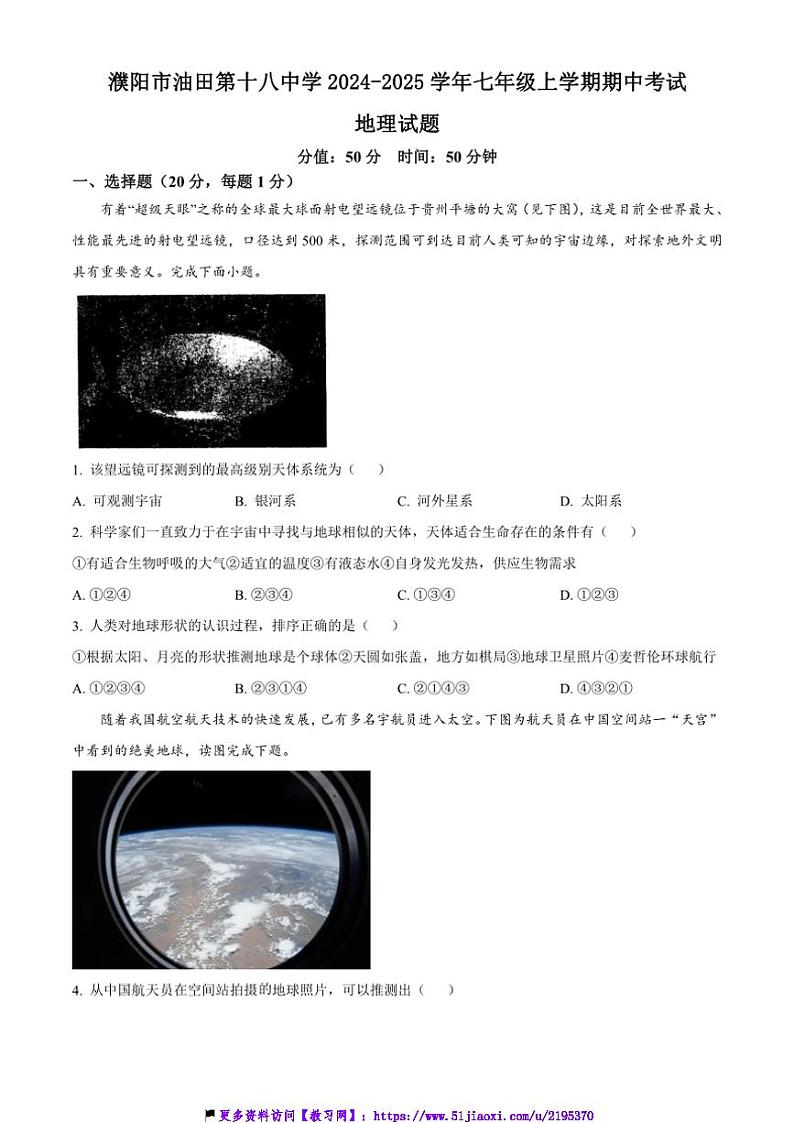 2024~2025学年河南省濮阳市油田第十八中学七年级(上)期中地理试卷(含答案)第1页