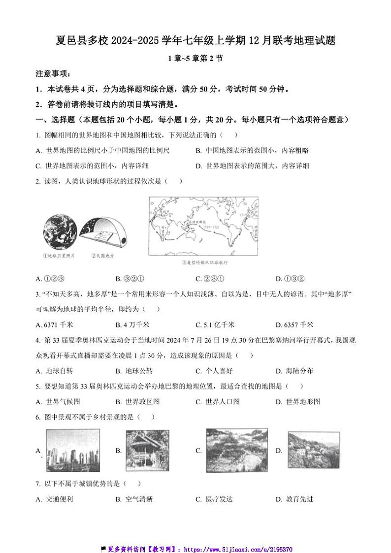 2024~2025学年河南省商丘市夏邑县多校七年级(上)12月联考(月考)地理试卷(含答案)第1页