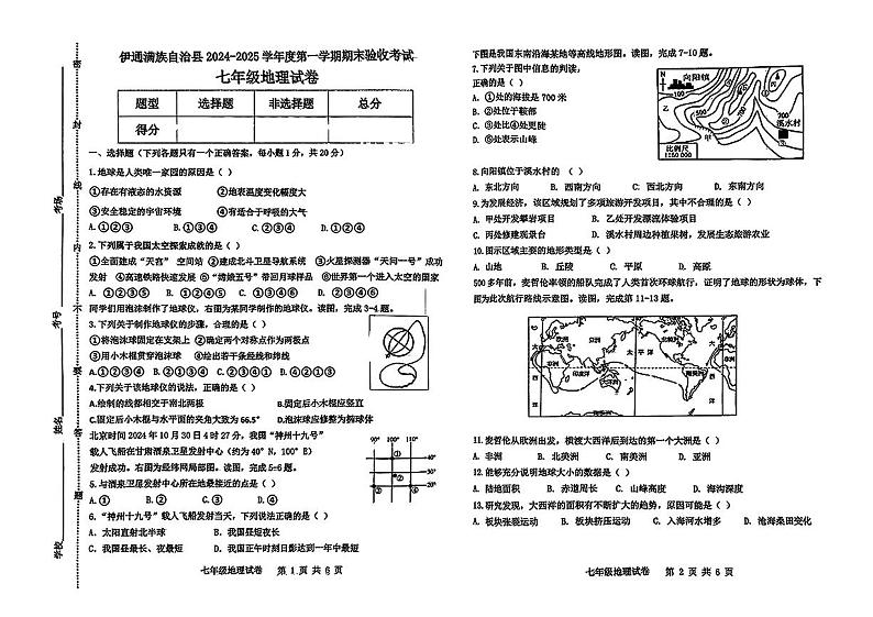 吉林省四平市伊通满族自治县2024-2025学年七年级上学期期末考试地理试题第1页