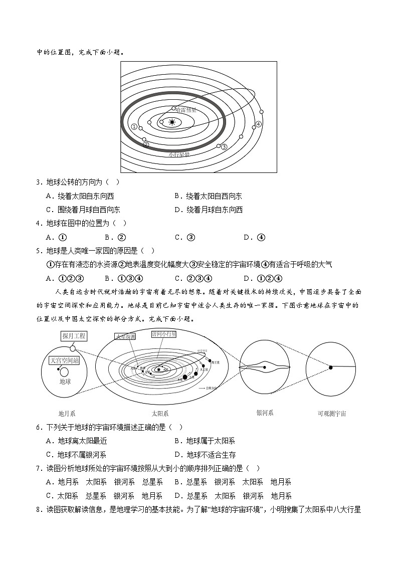 【寒假专项训练】人教版 初中地理 七年级上册 专项训练 1.1 地球的宇宙环境(原卷版)第2页