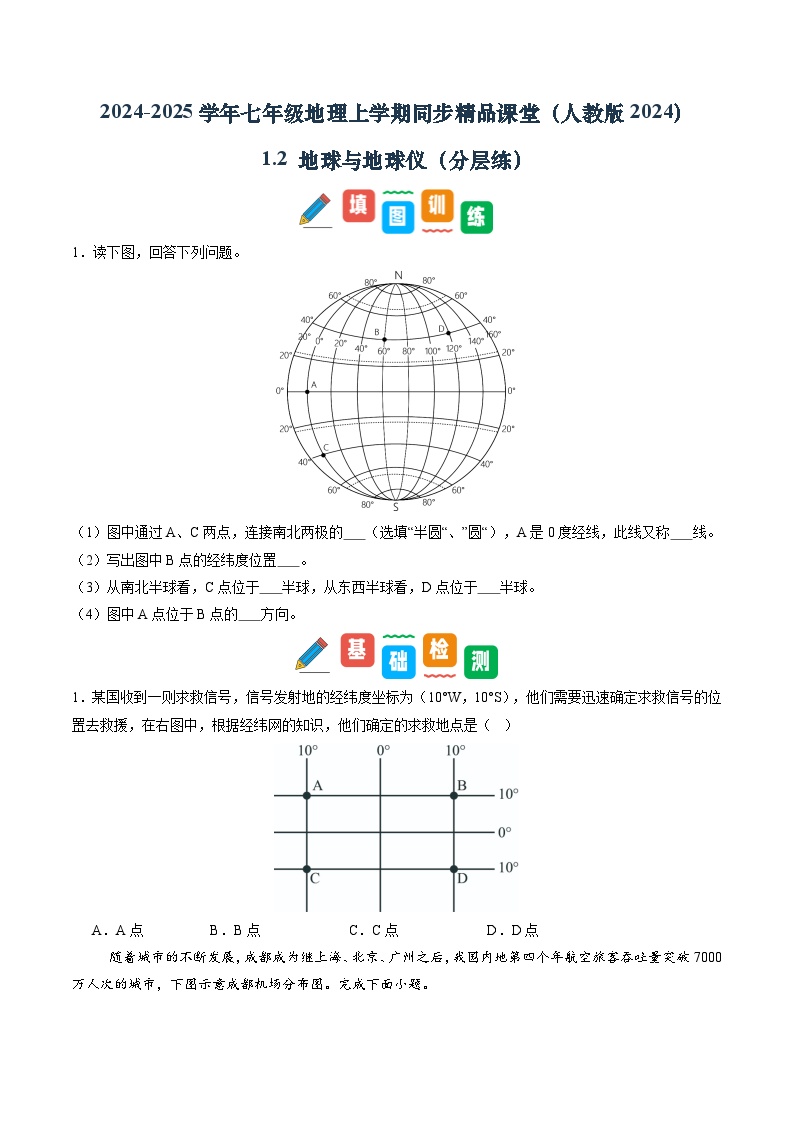 【寒假专项训练】人教版 初中地理 七年级上册  专项训练 1.2 地球与地球仪（原卷版+解析版）