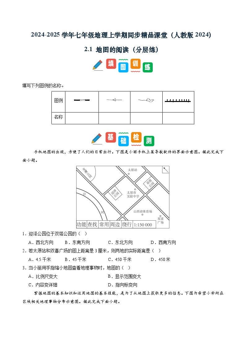 【寒假专项训练】人教版 初中地理 七年级上册  专项训练 2.1 地图的阅读（原卷版+解析版）