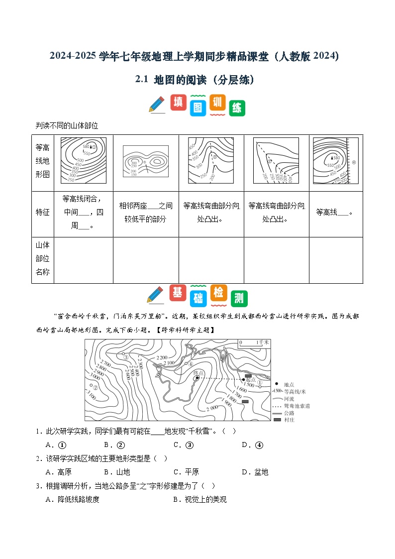 【寒假专项训练】人教版 初中地理 七年级上册  专项训练 2.2 地形图的判读（原卷版+解析版）