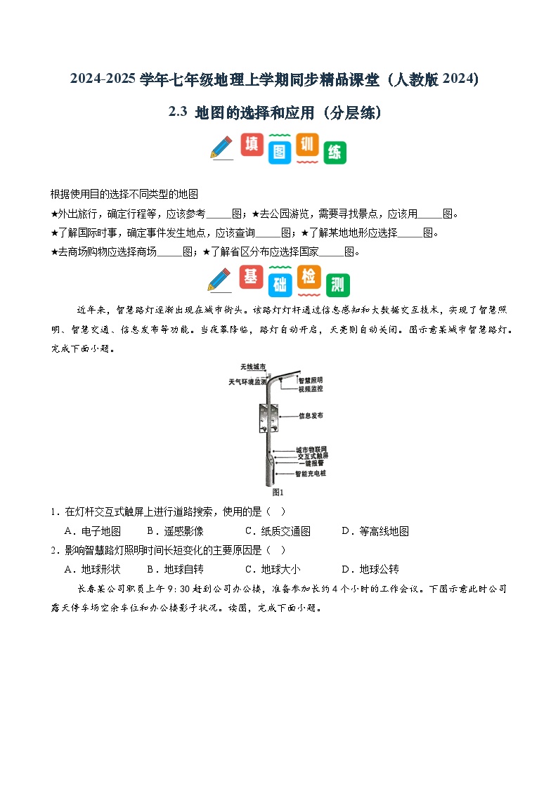 【寒假专项训练】人教版 初中地理 七年级上册  专项训练 2.3 地图的选择和应用（原卷版+解析版)