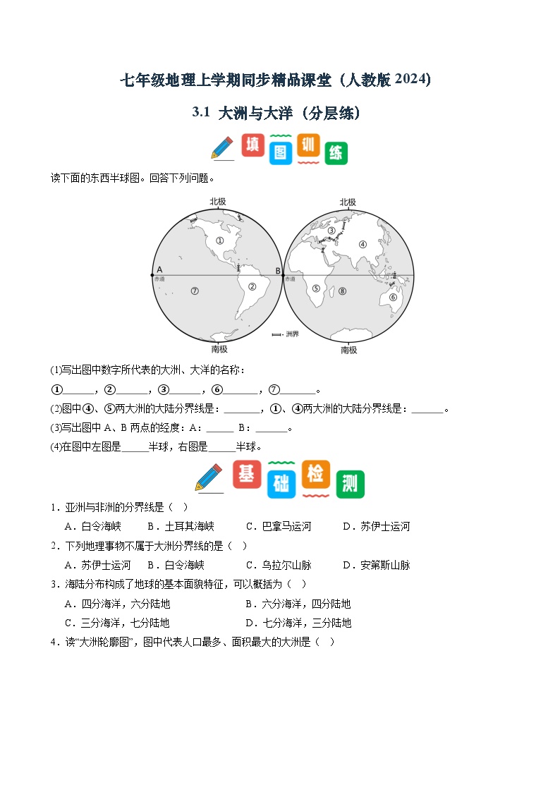 【寒假专项训练】人教版 初中地理 七年级上册  专项训练 3.1 大洲与大洋（原卷版+解析版）