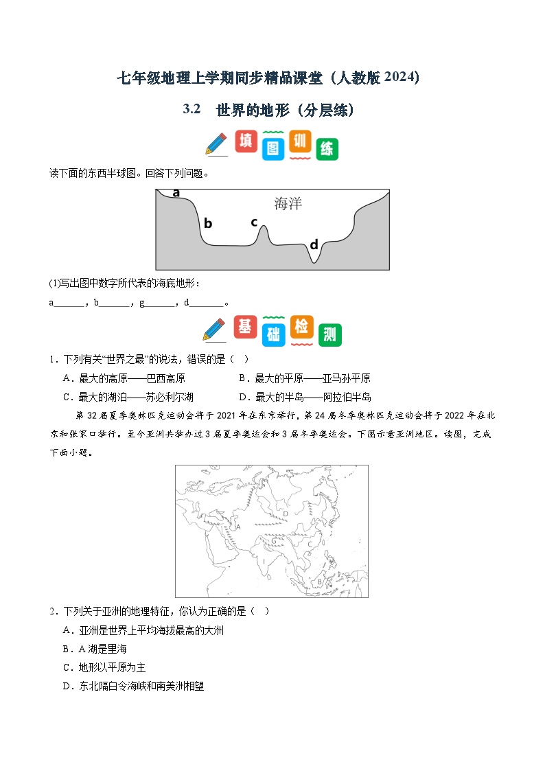 【寒假专项训练】人教版 初中地理 七年级上册  专项训练 3.2  世界的地形（原卷版+解析版）