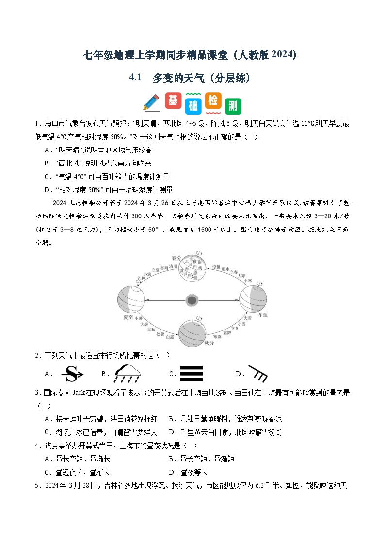 【寒假专项训练】人教版 初中地理 七年级上册  专项训练 4.1  多变的天气（原卷版+解析版）