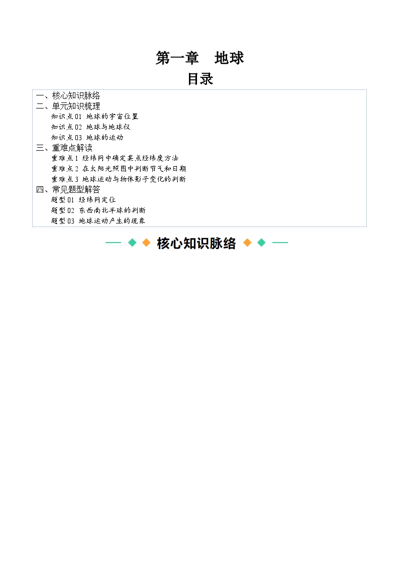 【寒假衔接讲义】人教版 初中地理 七年级上册 知识讲义 第一讲  地球（原卷版+解析版）