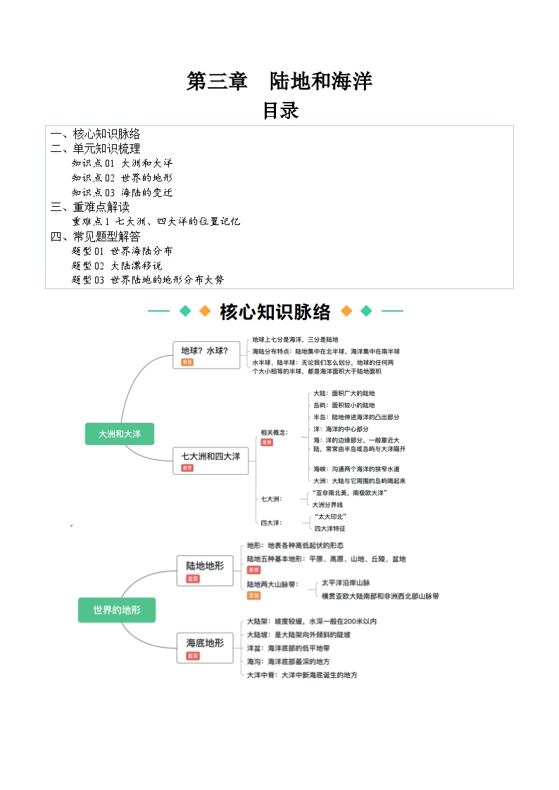 【寒假衔接讲义】人教版 初中地理 七年级上册 知识讲义 第三讲  陆地和海洋（原卷版+解析版）