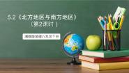 湘教版（2024）八年级下册第二节 北方地区和南方地区优秀课件ppt