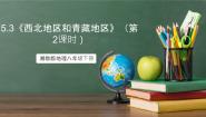 初中地理湘教版（2024）八年级下册第三节 西北地区和青藏地区完美版课件ppt