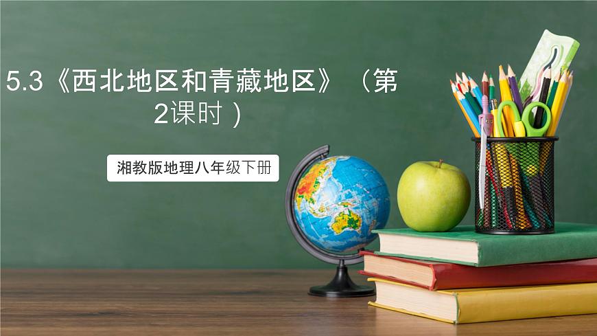 湘教版地理八年級下冊5.3《西北地區(qū)和青藏地區(qū)》(第2課時)課件第1頁