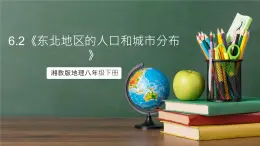 湘教版地理八年级下册6.2《东北地区的人口和城市分布》课件