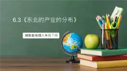 湘教版地理八年级下册6.3《东北地区的产业分布》课件