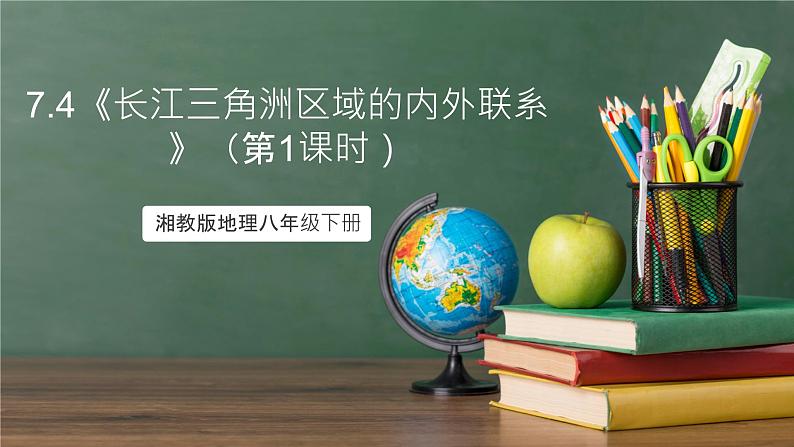 湘教版地理八年级下册7.4《长江三角洲区域的内外联系》(第1课时)课件第1页