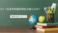 湘教版（2024）八年级下册第一节 北京市的城市特征与建设成就精品ppt课件