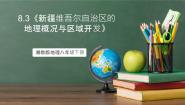 地理八年级下册第三节 新疆维吾尔自治区的地理概况与区域开发优质课件ppt