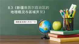 湘教版地理八年级下册8.3《新疆维吾尔自治区的地理概况与区域开发》课件