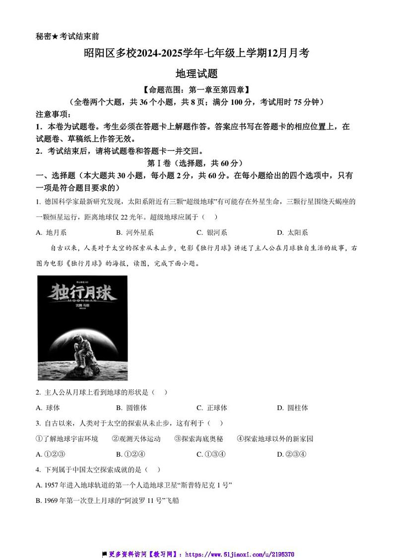 2024~2025学年云南省昭通市昭阳区多校七年级(上)12月月考地理试卷(含答案)第1页