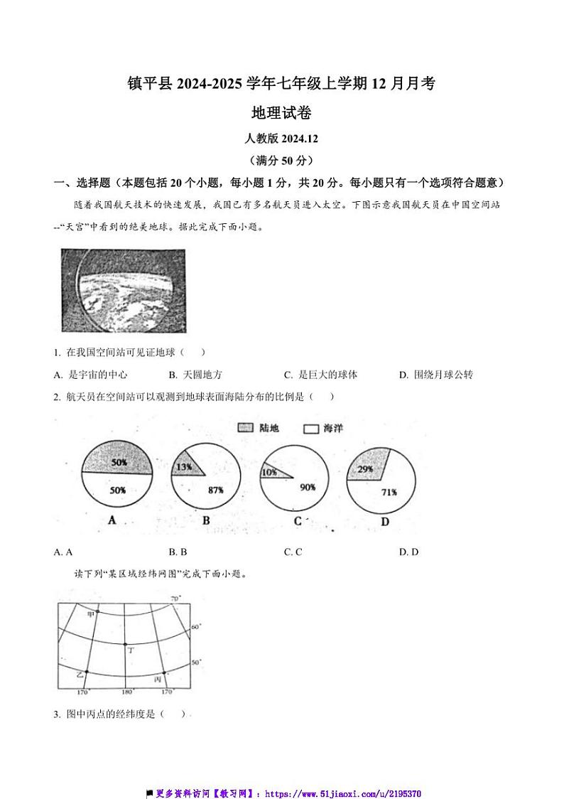 2024~2025学年河南省南阳市镇平县七年级(上)12月月考地理试卷(含答案)第1页