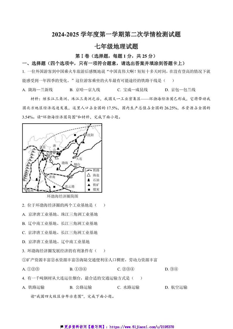 2024~2025学年山东省济宁市北湖省级旅游度假区石桥中心中学七年级(上)第二次学情检测地理试卷(含答案)第1页