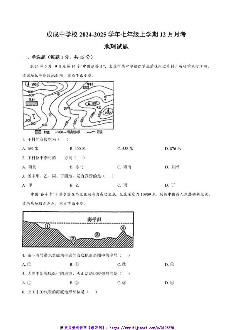 2024~2025学年山西省太原市成成中学校七年级(上)12月月考地理试卷(含答案)第1页
