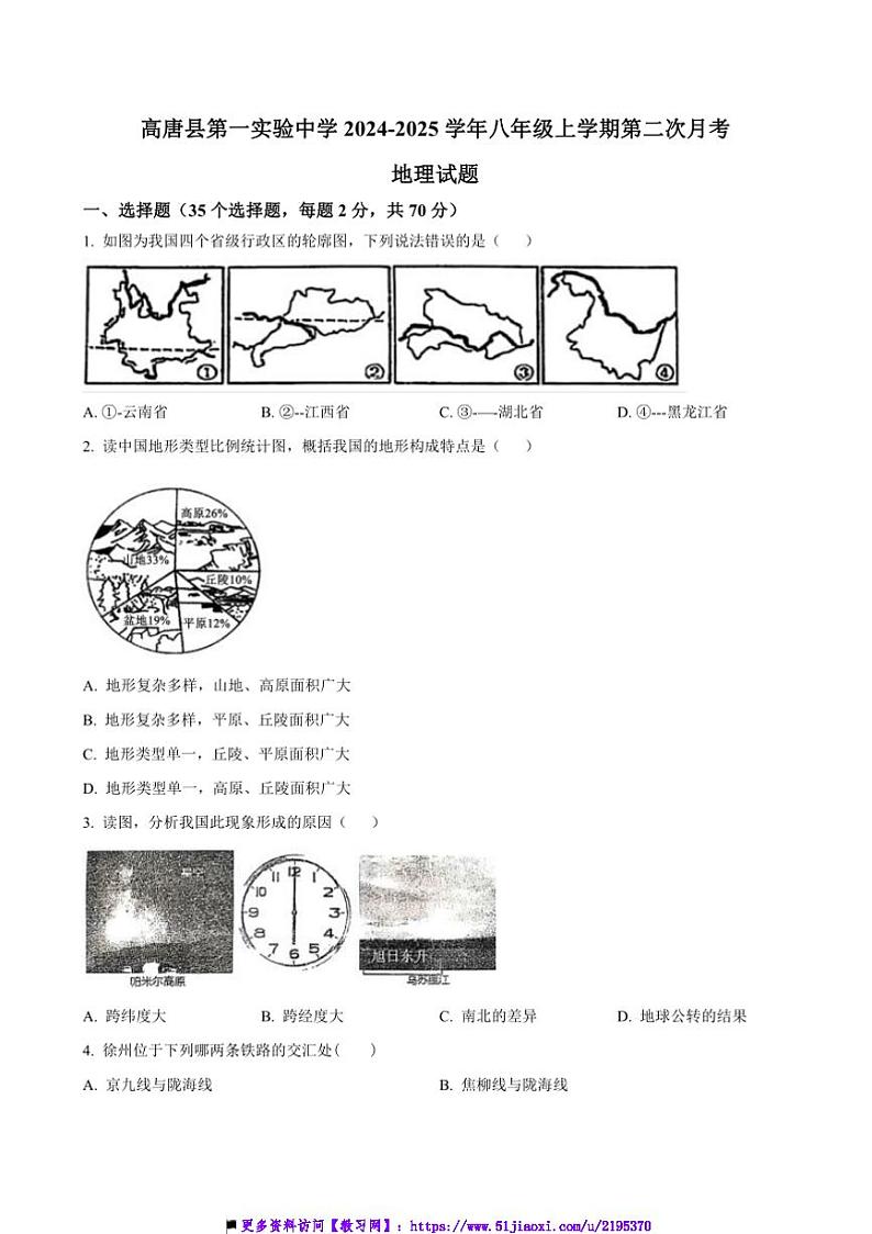 2024~2025学年山东省聊城市高唐县第一实验中学八年级(上)第二次月考地理试卷(含答案)第1页