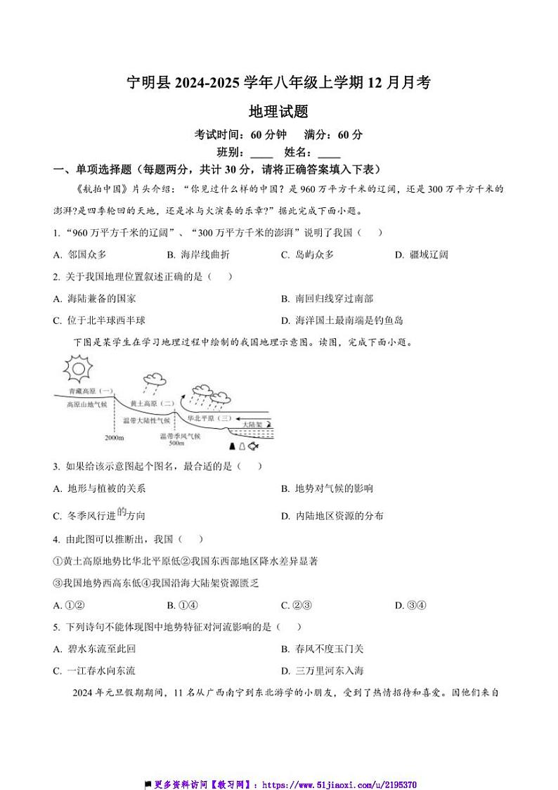 2024~2025学年广西壮族自治区崇左市宁明县八年级(上)12月月考地理试卷(含答案)第1页