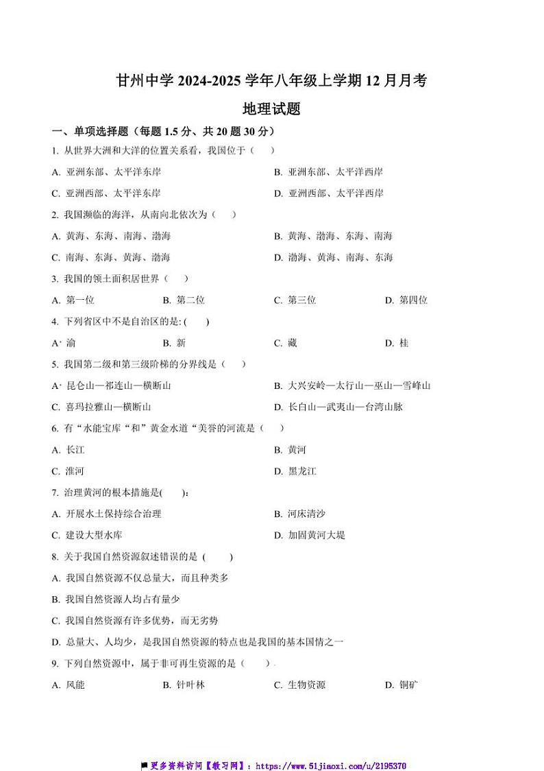 2024~2025学年甘肃省张掖市甘州区甘州中学八年级(上)12月月考地理试卷(含答案)第1页