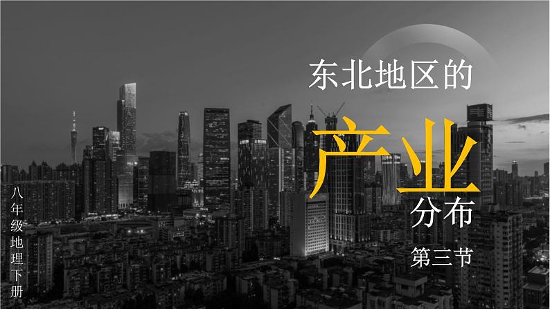 第三节 东北地区的产业分布第2页