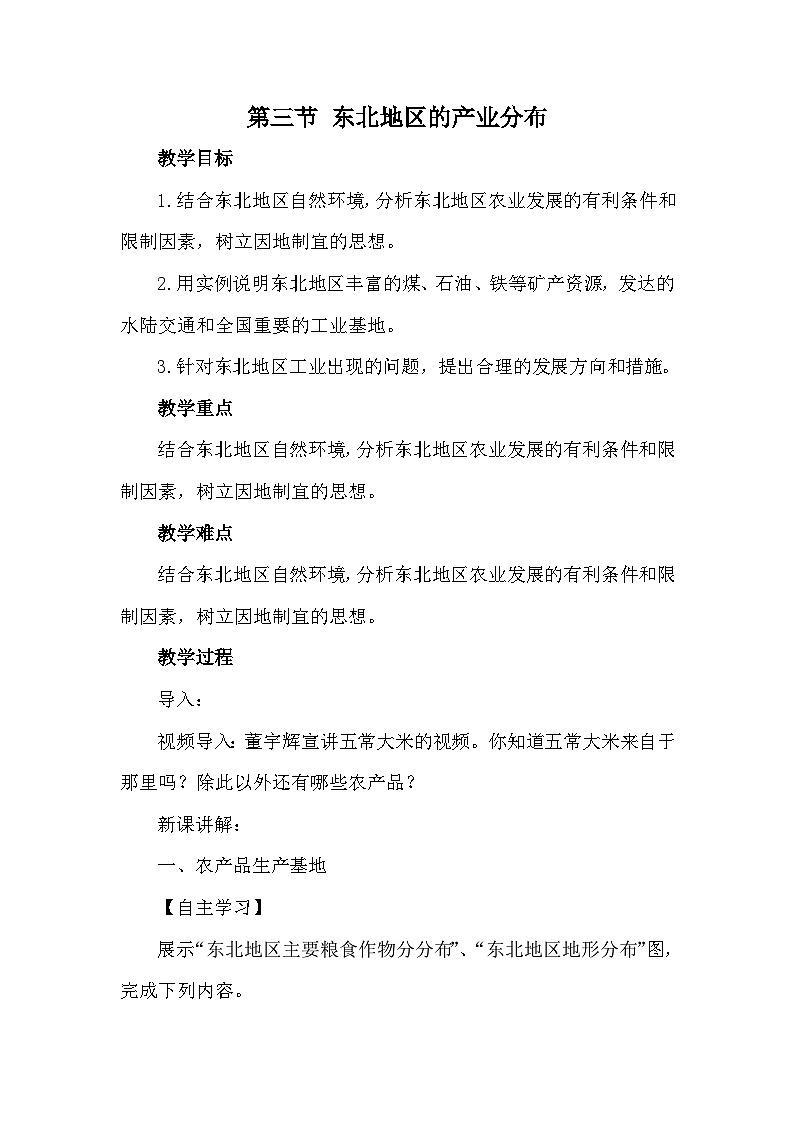 第三节 东北地区的产业分布第1页