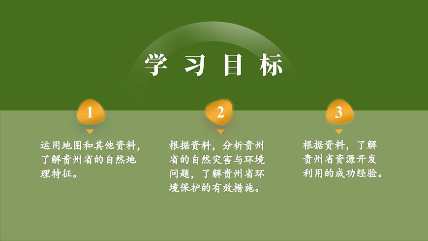 第四節(jié) 貴州省的環(huán)境保護(hù)與資源利用第3頁(yè)